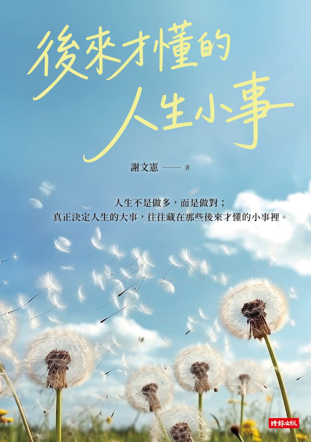 後來才懂的人生小事