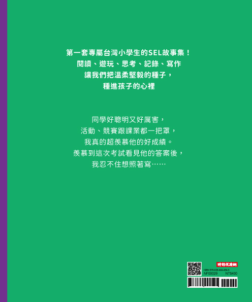 溫美玉SEL小學堂09-12【高年級篇章】限定附贈「我的情緒修練日記：情緒爬格子款」