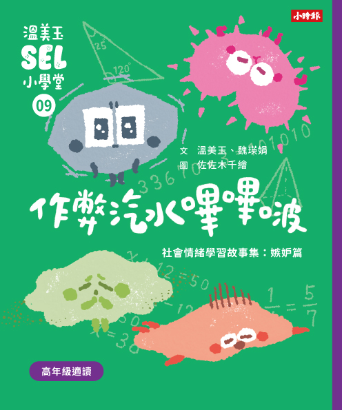 溫美玉SEL小學堂09-12【高年級篇章】限定附贈「我的情緒修練日記：情緒爬格子款」