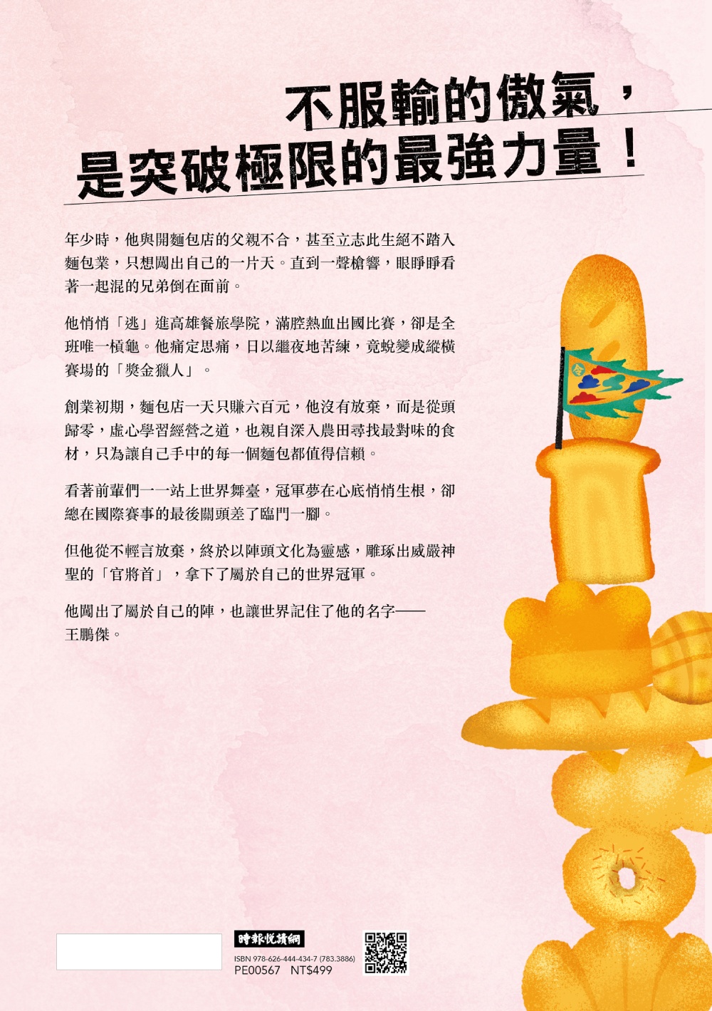 出陣：從跳陣頭到世界麵包冠軍，王鵬傑的翻轉之路