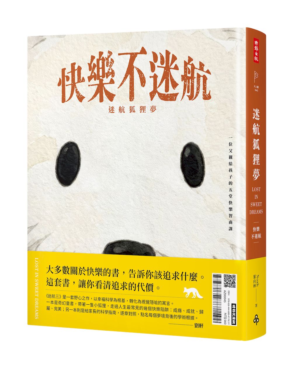 迷航狐狸夢：快樂不迷航—一位父親給孩子的五則睡後小寓言&六堂快樂智商課（雙書封．雙向閱讀）