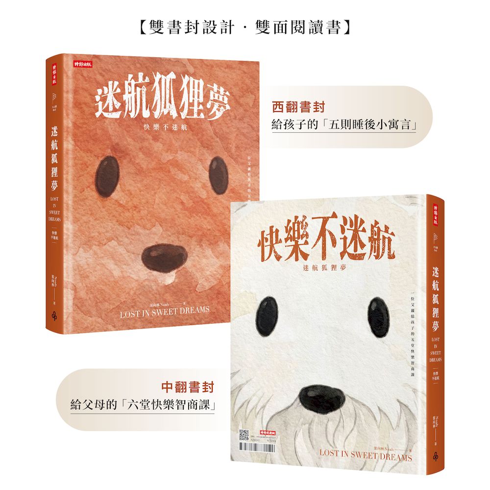 迷航狐狸夢：快樂不迷航—一位父親給孩子的五則睡後小寓言&六堂快樂智商課（雙書封．雙向閱讀）