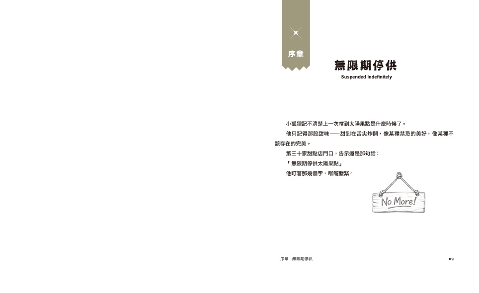 迷航狐狸夢：快樂不迷航—一位父親給孩子的五則睡後小寓言&六堂快樂智商課（雙書封．雙向閱讀）