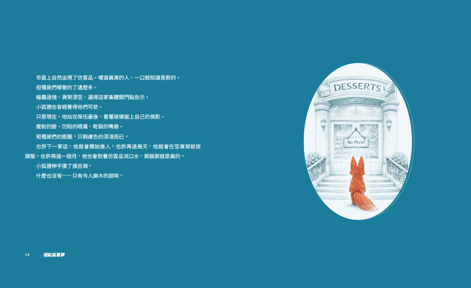 迷航狐狸夢：快樂不迷航—一位父親給孩子的五則睡後小寓言&六堂快樂智商課（雙書封．雙向閱讀）