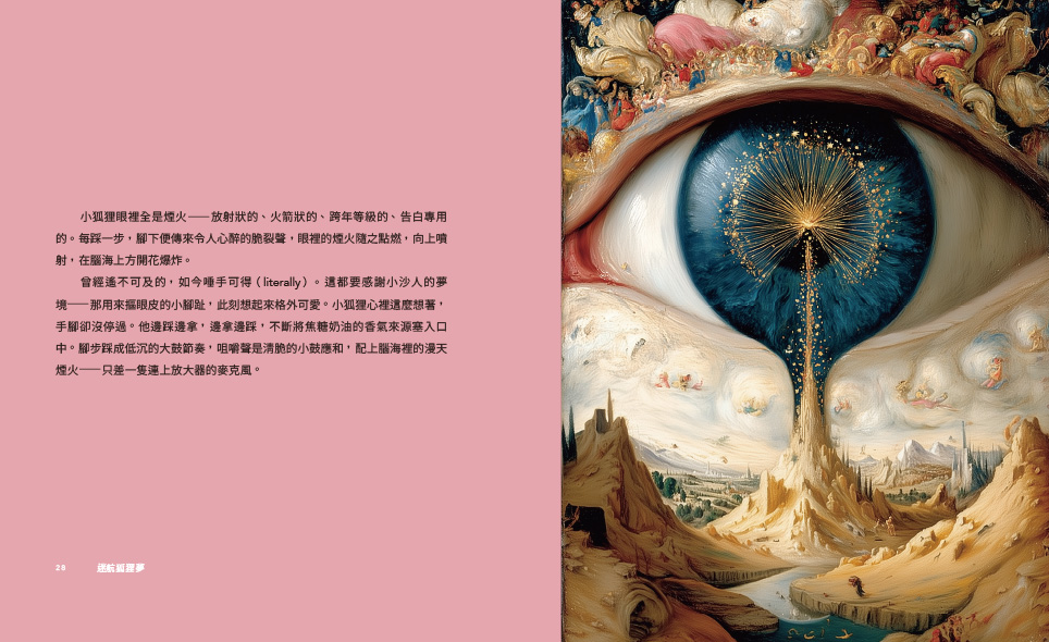 迷航狐狸夢：快樂不迷航—一位父親給孩子的五則睡後小寓言&六堂快樂智商課（雙書封．雙向閱讀）