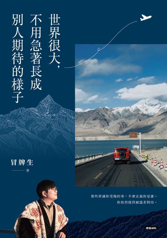 世界很大，不用急著長成別人期待的樣子
