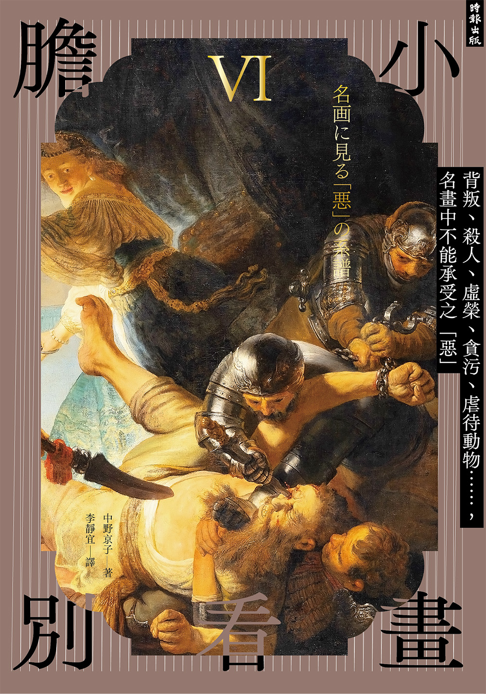 膽小別看畫Ⅵ：背叛、殺人、虛榮、貪污、虐待動物……名畫中不能承受之「惡」