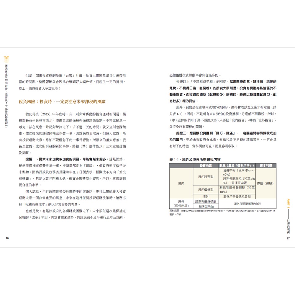 讓退休金陪你到最後：退休後5大風險的終極解方