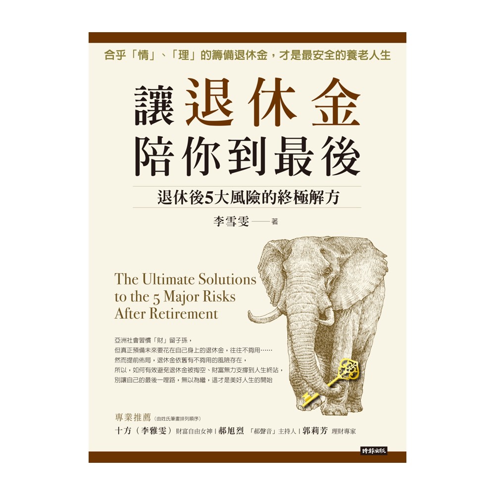 讓退休金陪你到最後：退休後5大風險的終極解方