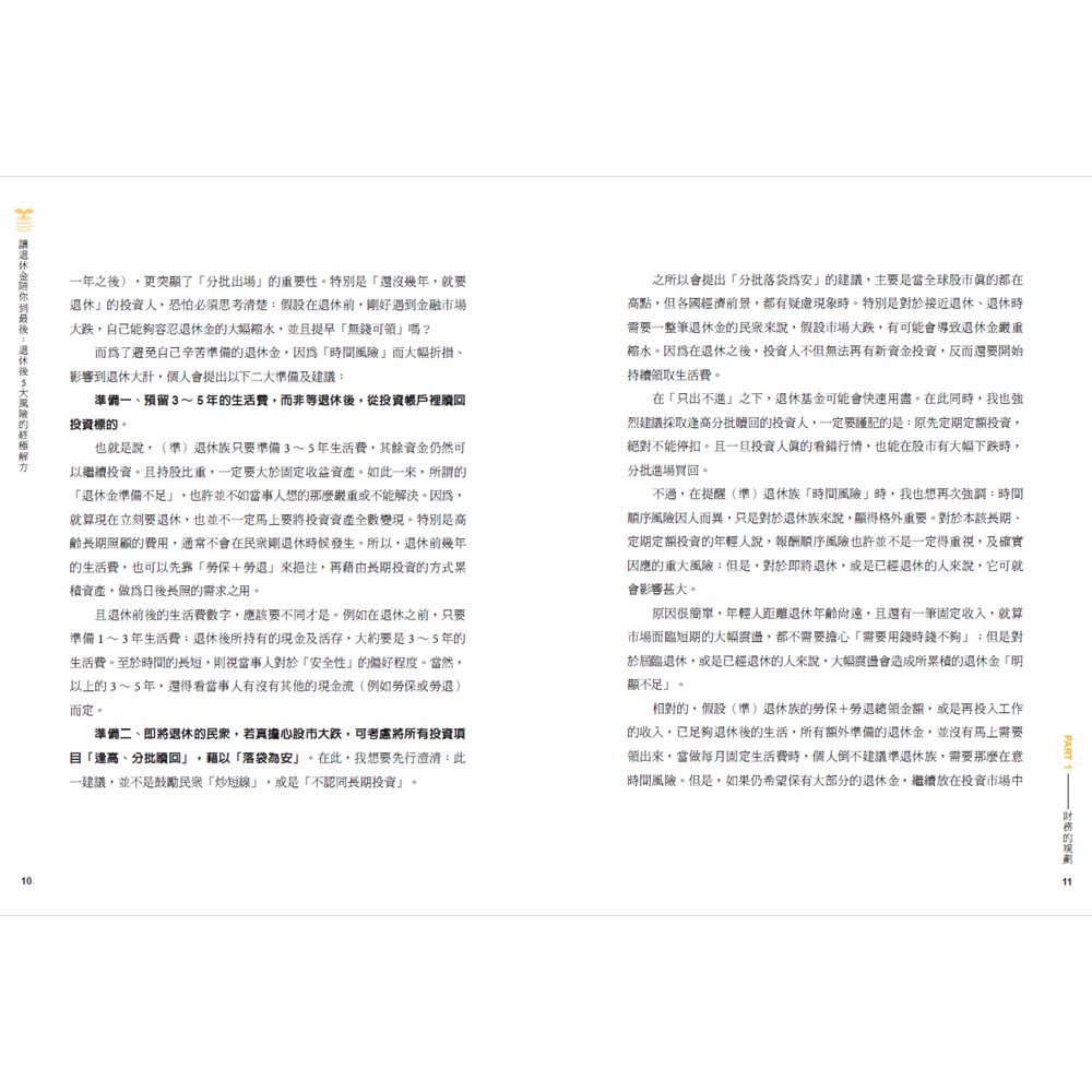讓退休金陪你到最後：退休後5大風險的終極解方