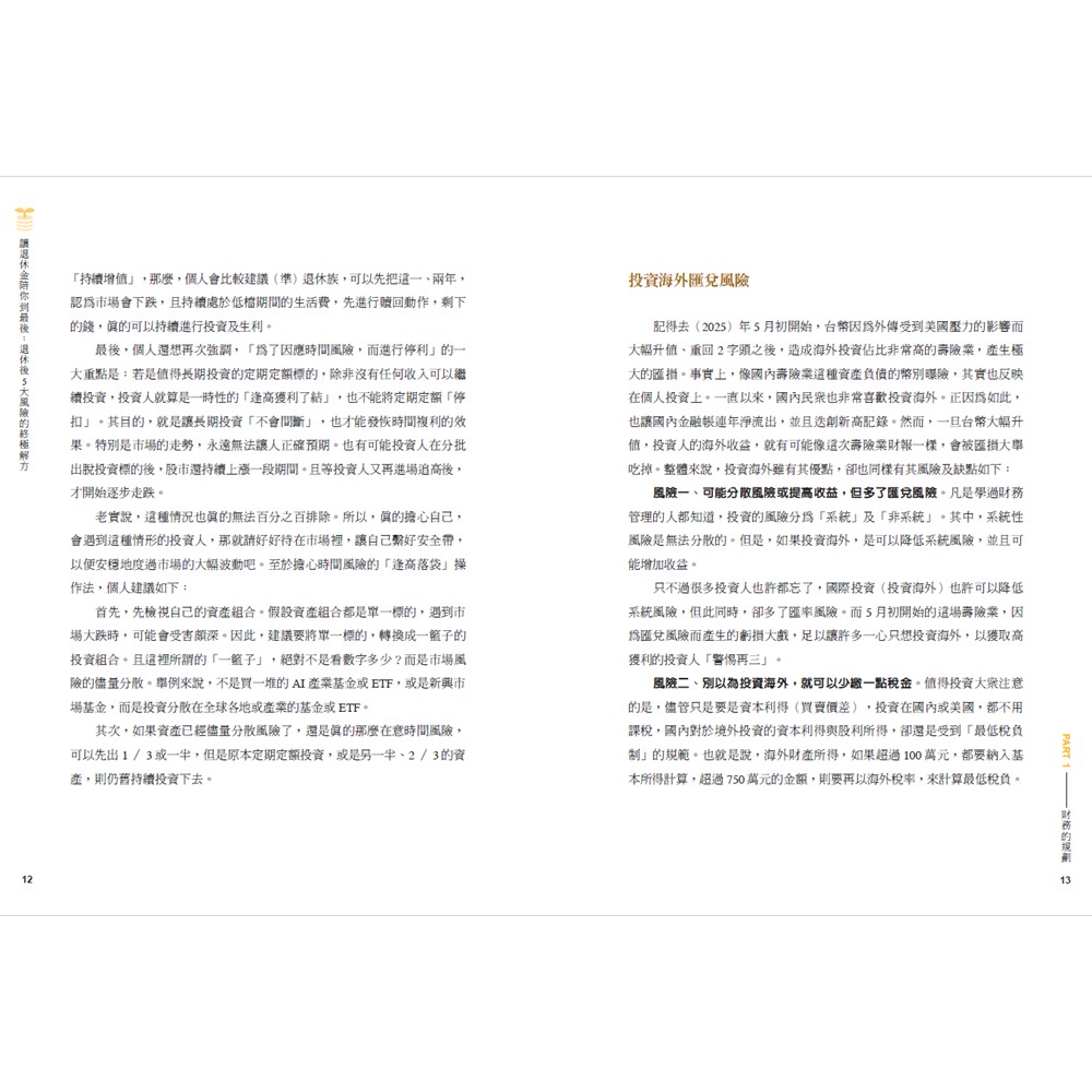 讓退休金陪你到最後：退休後5大風險的終極解方