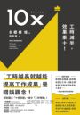 10X：工時減半，效果乘十！