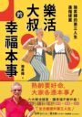 樂活大叔的幸福本事：施昇輝的第三人生進階提案