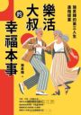 樂活大叔的幸福本事：施昇輝的第三人生進階提案