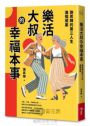 樂活大叔的幸福本事：施昇輝的第三人生進階提案