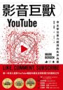 影音巨獸YouTube：副書名	主宰注意力經濟的失序內幕