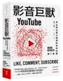 影音巨獸YouTube：副書名	主宰注意力經濟的失序內幕