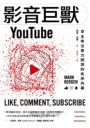 影音巨獸YouTube：副書名	主宰注意力經濟的失序內幕