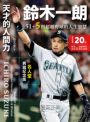 天才的人間力，鈴木一朗：51+5則超越野球的人生智慧【名人堂增訂特典版，附贈「朗神傳奇」書衣海報】