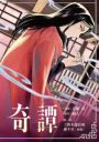 夜行堂奇譚 (1)