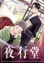 夜行堂奇譚 (1)