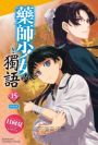 藥師少女的獨語 (15) 特裝版