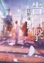 告白撃