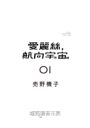 愛麗絲，航向宇宙 (1)