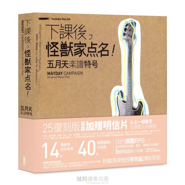 下課後，怪獸家點名！五月天樂譜特號（25復刻版）