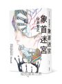象首迷宮