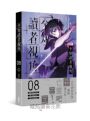 全知讀者視角 8