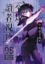 全知讀者視角 8