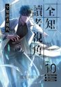 全知讀者視角 10