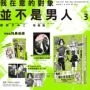 我在意的對象並不是男人 (3) 特裝版