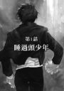 睡過頭少年(1)