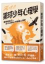 飛吧!!排球少年心理學:舉球給自己,讓人生更輕鬆的阿德勒心理學