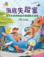 達克比出任務2：海底失蹤案 海洋生物博物館與珊瑚礁大搜索（首刷贈送限量「海洋護照」）