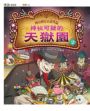 神奇柑仔店番外套書:歡迎光臨錢天堂與天獄園(限量贈神祕可疑的天獄園特別篇)