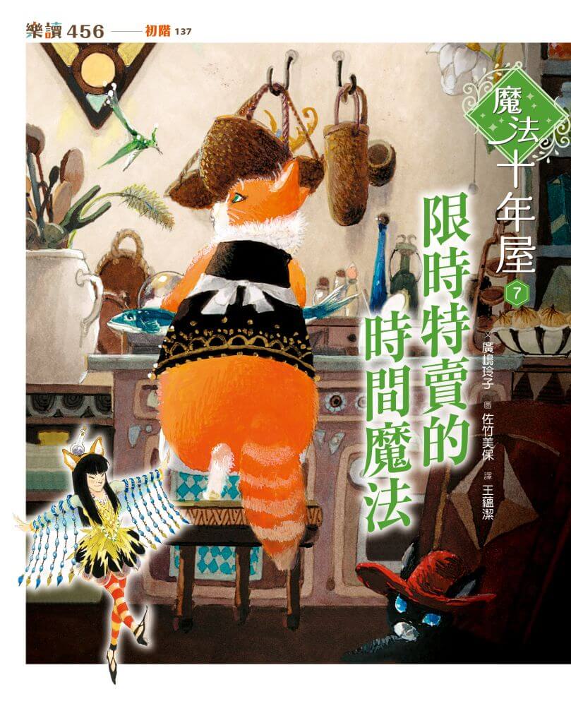 魔法十年屋7：限時特賣的時間魔法