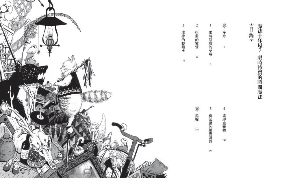 魔法十年屋7：限時特賣的時間魔法