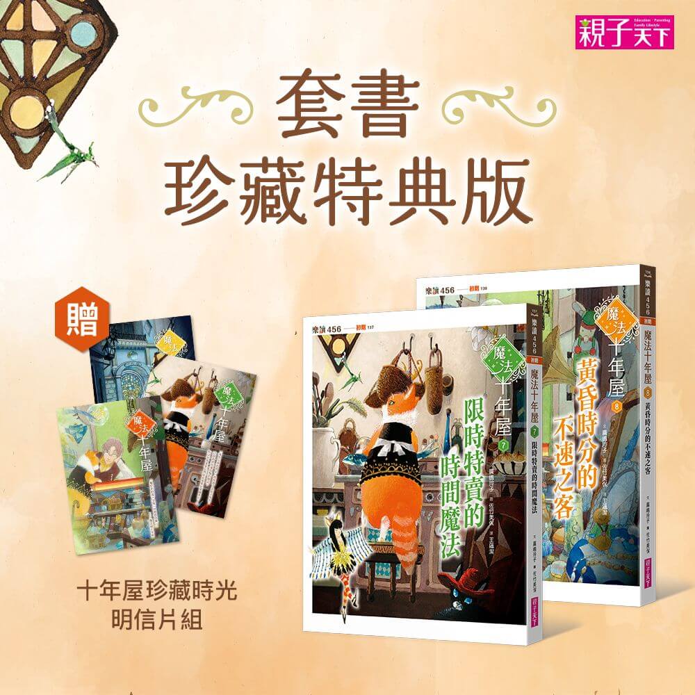 魔法十年屋7+8限量套書（贈十年屋珍藏明信片組）