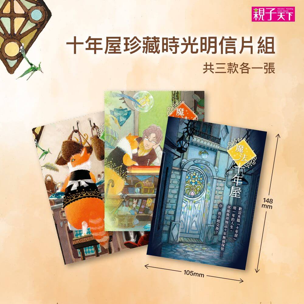 魔法十年屋7+8限量套書（贈十年屋珍藏明信片組）