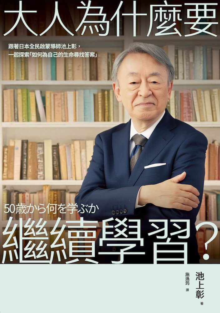 大人為什麼要繼續學習？