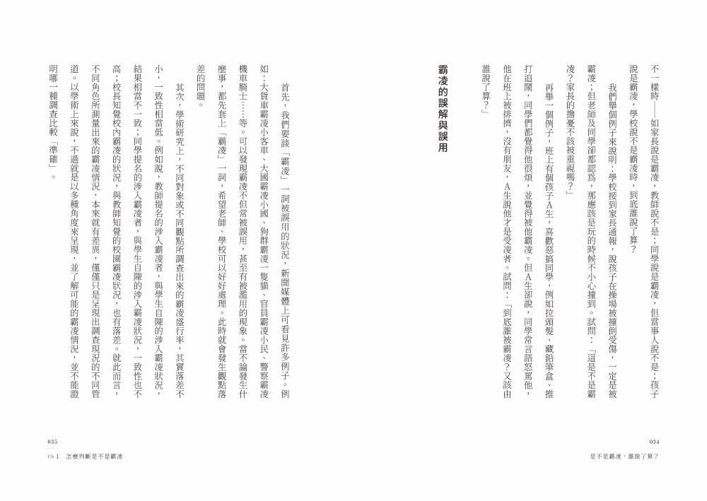 是不是霸凌，誰說了算？【全情境解方升級版】
