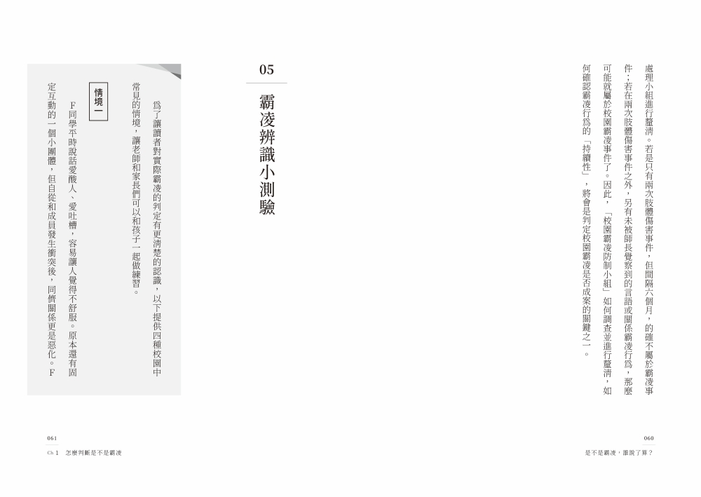 是不是霸凌，誰說了算？【全情境解方升級版】