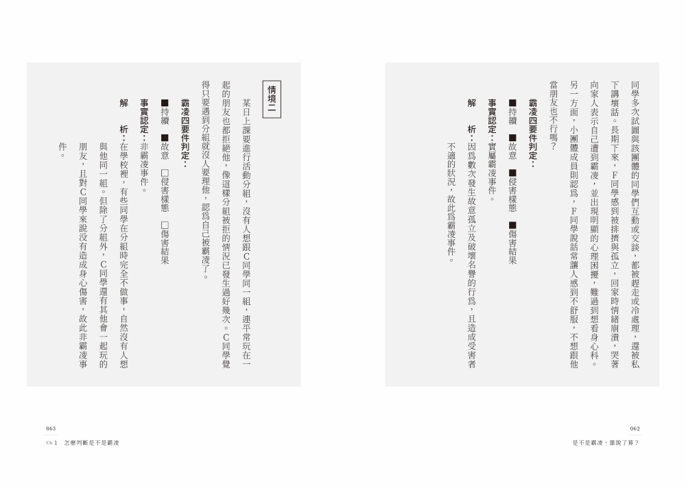 是不是霸凌，誰說了算？【全情境解方升級版】