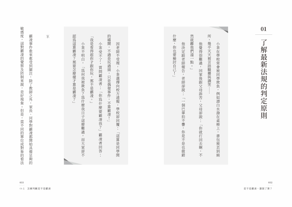 是不是霸凌，誰說了算？【全情境解方升級版】