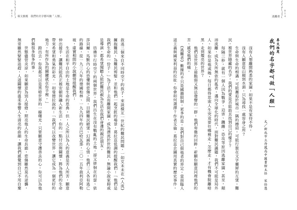 逃難者（橫掃《科克斯書評》、《出版人週刊》年度書籍，探討人權經典之作）