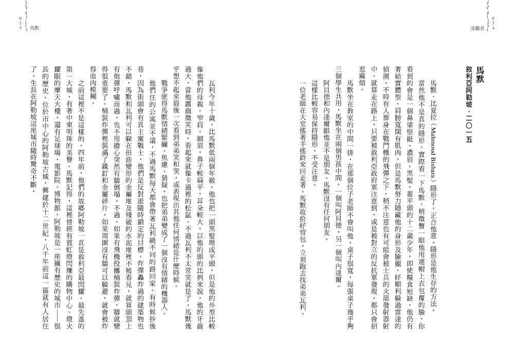 逃難者（橫掃《科克斯書評》、《出版人週刊》年度書籍，探討人權經典之作）