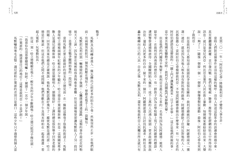 逃難者（橫掃《科克斯書評》、《出版人週刊》年度書籍，探討人權經典之作）